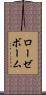 ローゼボーム Scroll