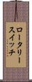 ロータリー・スイッチ Scroll