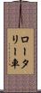 ロータリー車 Scroll