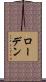 ローデン Scroll