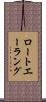 ロートエーラング Scroll