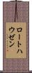 ロートハウゼン Scroll
