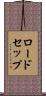 ロードセップ Scroll