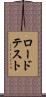 ロード・テスト Scroll
