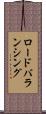 ロードバランシング Scroll
