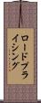 ロードプライシング Scroll