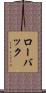 ローバック Scroll
