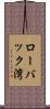 ローバック湾 Scroll