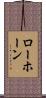 Lawhorn Scroll