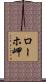 ローホ岬 Scroll