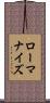 ローマナイズ Scroll