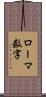 ローマ数字 Scroll