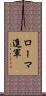 ローマ進軍 Scroll