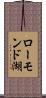 ローモンド湖 Scroll