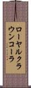 ローヤルクラウンコーラ Scroll