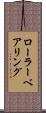 ローラーベアリング Scroll