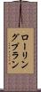 ローリング・プラン Scroll