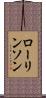 ローリンソン Scroll