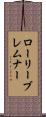ローリーブレムナー Scroll