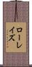 ローレイズ Scroll