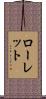 Rowlett Scroll