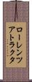 ローレンツアトラクタ Scroll