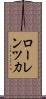 ローレンツ力 Scroll