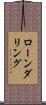 ローンダリング Scroll
