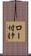 ロー付け Scroll