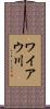 ワイアウ川 Scroll