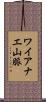 ワイアナエ山脈 Scroll