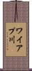 ワイアプ川 Scroll