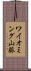 ワイオミング山脈 Scroll