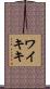 ワイキキ Scroll