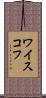 ワイスコフ Scroll