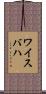 ワイスバハ Scroll