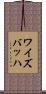 ワイズバッハ Scroll