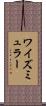 ワイズミュラー Scroll
