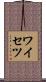 ワイセツ Scroll