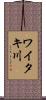 ワイタキ川 Scroll