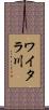 ワイタラ川 Scroll
