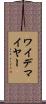 ワイデマイヤー Scroll