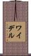 ワイデル Scroll