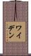 ワイデン Scroll