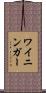 ワイニンガー Scroll