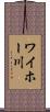ワイホー川 Scroll