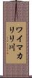 ワイマカリリ川 Scroll