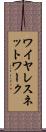 ワイヤレスネットワーク Scroll