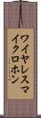 ワイヤレスマイクロホン Scroll