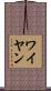ワイヤン Scroll